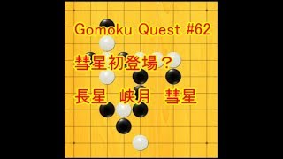 【連珠】五目クエスト(62)【五目並べ五子棋오목】