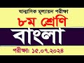 ৮ম শ্রেনির বাংলা মূল্যায়ন প্রশ্ন সমাধান Class 8 Bangla Mullayon 2024 My Classroom