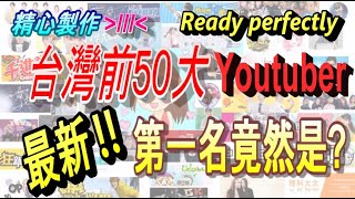 【資訊】台灣前50名Youtuber 訂閱排行榜,你認識幾個呀?(2019年12月)(谷阿莫、蔡阿嘎、阿滴、小玉、劉沛、這群人TGOP、館長、阿神、DE JuN、Joeman、Youtube)