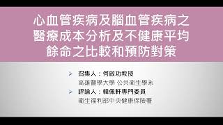 國家衛生研究院論壇2022成果研討會06 心血管疾病及腦血管疾病之醫療成本分析及不健康平均餘命之比較和預防對策 召集人何啟功教授 評論人中央健康保險署韓佩軒專門委員