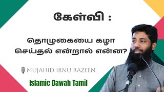 கேள்வி : தொழுகையை கழா செய்தல் என்றால் என்ன? | Mujahid Ibnu Razeen | Tamil Bayan