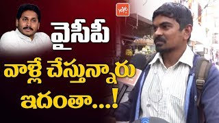 Public Talk On YS Sharmila Prabhas Issue | YS Jagan | AP News | Chandrababu | YOYO TV Channel