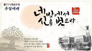 20241229 의선교회 주일예배 1부