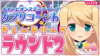 【#ウマ娘/カプリコーン杯2023】激闘の1200m-R2A-【Vtuber/のにのりの】