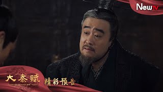 【預告】大秦賦 52丨Qin Dynasty Epic 52（張魯一、段奕宏、李乃文、朱珠、辛柏青、鄔君梅）