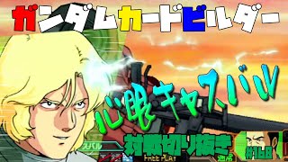 【機動戦士ガンダムカードビルダー0083】カードビルダー対戦切り抜き168　ガーベラ・テトラ/SB　VS　ジム・スナイパーⅡ/WD×ジム/WD×ガンキャノン量/WD×ジム・キャノン/