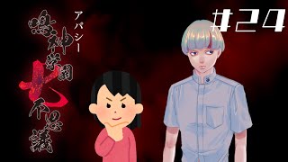 【2周目】「荒井昭二」の怖い話②|アパシー 鳴神学園七不思議 #24