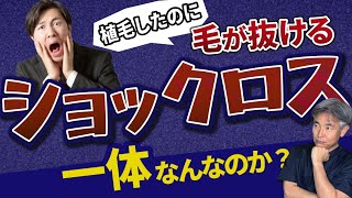 【植毛したのにハゲる⁈】植毛手術後のショックロスについて専門医が解説します。