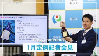 令和4年度 1月 磐田市長定例記者会見