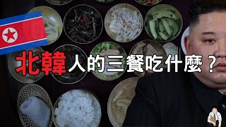 🇰🇵揭秘北韓人一天三餐▲你絕對想不到的飲食真相！【Kyle】