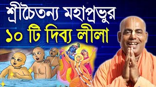 শ্রী চৈতন্য মহাপ্রভুর দিব্য লীলা জীবনী sri chaitanya mahaprabhu lila katha story biography bangla