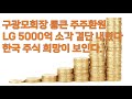 구광모 회장 통큰 주주환원 LG 5,000억 자사주 소각 결단 내렸다. 한국 주식 희망이 보인다