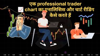 एक प्रोफेशनल trader चार्ट का एनालिसिस और चार्ट रीडिंग कैसे करते हैं