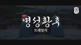 [2025 뮤지컬 명성황후] 트레일러