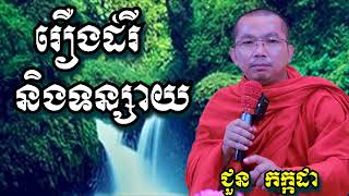 រឿងដំរីនិងទន្សាយ - ជួន កក្កដា I Dharma talk by Choun kakada