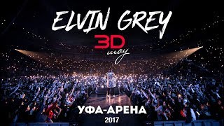 Элвин Грей  "3D Шоу" - живой концерт (Стадион Уфа Арена 2017)