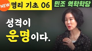 (22')명리기초 06 / 성격이 운명이다. [민조 역학학당]