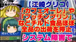 【ゆっくりニュース】江崎グリコ「カフェオーレ」や「プッチンプリン」などチルド食品ほぼ全品の出荷を停止　システム障害で