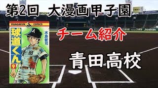 【第2回 大漫画甲子園】チーム紹介　青田高校　【パワプロ2018】