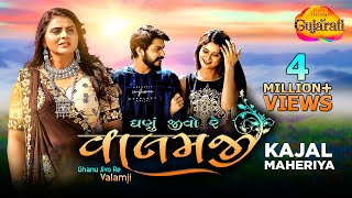 Kajal Maheriya | Ghanu Jivo Re Valamji | ઘણું જીવો રે વાલમજી | Latest Gujarati Bewafa Song 2021