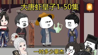 一口氣看完《大唐蝦皇子》1-50集，超長蹲坑至尊版