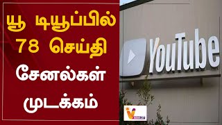 யூ டியூப்பில் 78 செய்தி சேனல்கள் முடக்கம் | 78 news channels blocked on YouTube