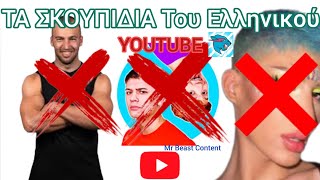 ΤΑ ΣΚΟΥΠΙΔΙΑ Του Ελληνικού YouTube!