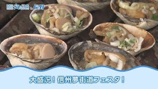 海を感じる「信州夢街道フェスタ」 日本財団 海と日本PROJECT in 長野 2018 #04