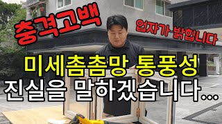 알루미늄 방충망, 미세방충망 통기성에 대해 사실대로 말하겠습니다. 방충망 교체 하실 분들은 꼭 알아두세요 feat. 셀프 시공 하실분들 포함