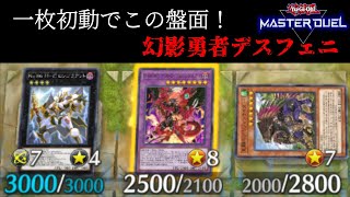 【7素材ロンゴミアント確定！】幻影勇者デスフェニデッキを魔改造してみた【遊戯王マスターデュエル】