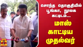 சொந்த தொகுதியில் பூங்கா, நூலக கட்டிடம்...மாஸ் காட்டிய முதல்வர் | CM Stalin | DMK | Chennai