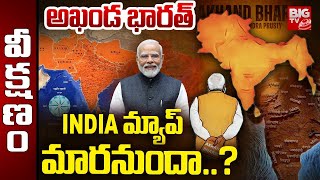 Undivided India 'Event Marking IMD's 150 Years :  అఖండ భారత్ | Akhand Bharat | PM Modi | BIG TV