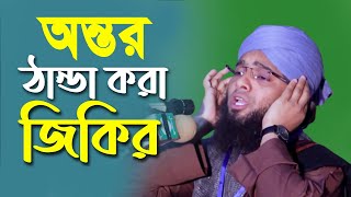 অন্তর ঠান্ডা করা জিকির । জিকির । gazi sulaiman al qadri । imran islamic media