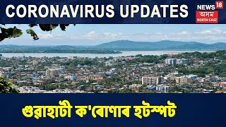 Kamrup মহানগৰ পৰ্যবসিত হৈছে COVID-19ৰ ৰাজধানীলৈ