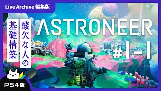 編集版 #1-1【ASTRONEER】ド初心者のマイペースなアストロニーア【PS4】（操作方法の補足付き）