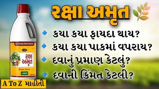 રક્ષા અમૃત દવા ની સંપૂર્ણ માહિતી||Raxa Amrut||ઓગ્રેનિક દવા||રક્ષા અમૃત ના ફાયદા||ખેતીવાડીઅનિલકુણપરા|