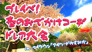 【DQX・ドラゴンクエスト10】その305　プレイベ！！『ドレアイベント！春のおでかけコーデ』　#DQ10　#ドレア #プレイベ