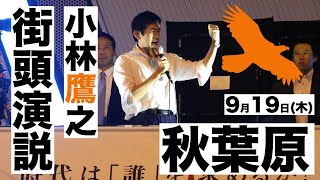 小林鷹之 街頭演説会 秋葉原駅前  #小林鷹之 #コバホーク #自民党総裁選