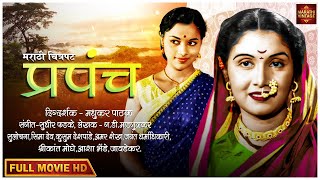 चित्रपट - प्रपंच | Prapanch 1961 | Full Marathi Movie | Sulochana | Seem Deo | Shrikant
