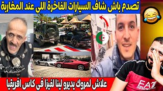 جزائري زار المغرب تصدم باش شاف السيارات الفاخرة عند المغاربة واش هادي لمروك ولا اوروبا 😂😱