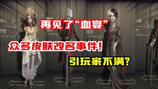 第五人格Identity V：再见了“血宴”！众多皮肤改名事件！引玩家不满？【大男孩解说】