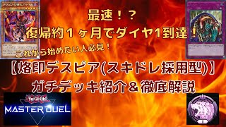 【遊戯王】　初心者必見！復帰約1ヶ月でダイヤ1まで到達！他に類を見ない勝てる構築を徹底解説致します。【烙印デスピア】ガチデッキ紹介！OCGでも使用し続けているガチによる解説です！【マスターデュエル】