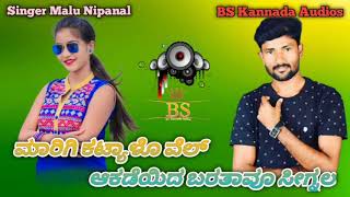 Marigi Katyalo Vela | ಮಾರಿಗಿ ಕಟ್ಯಾಳೊ ವೇಲ | Malu Nipanal Janapada song | Trending Janapad new sing |