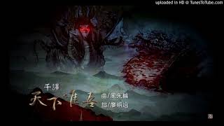 II破邪傳》片頭曲【天下唯吾】調快1.1x