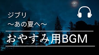 【睡眠用　BGM 】おやすみジブリ /　千と千尋の神隠しより　〜 あの夏へ 〜  1時間耐久  piano