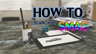 เทรด IQ Option ด้วย SMA5 ทำอย่างไร