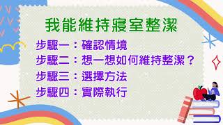 高師資源教室_社會技巧訓練_校園篇_「我能維持寢室整潔」【完整版】