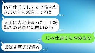 工場で働いて毎月15万円の仕送りをしていた兄が、大手企業に内定した途端に絶縁した弟。「お世話になった記憶はないよw」と言い放ち、兄が仕送りをやめると実家が大変なことにwww