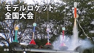 第28回 モデルロケット全国大会