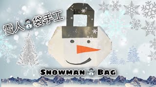 雪人⛄️袋手工 | Snowman ⛄️ Bag